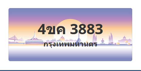 ทะเบียนสวย 3883 ขายทะเบียน 3883 4ขค 3883 (ผลรวม 32)