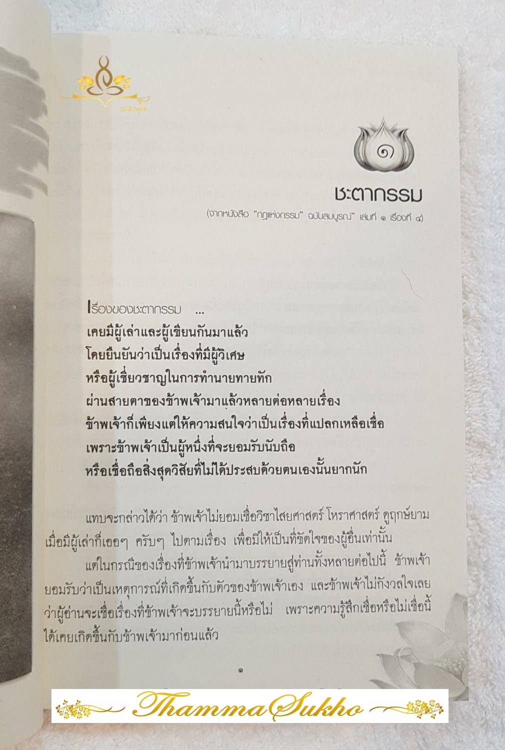 กฎแห่งกรรม ฉบับผู้เชื่อในกรรม