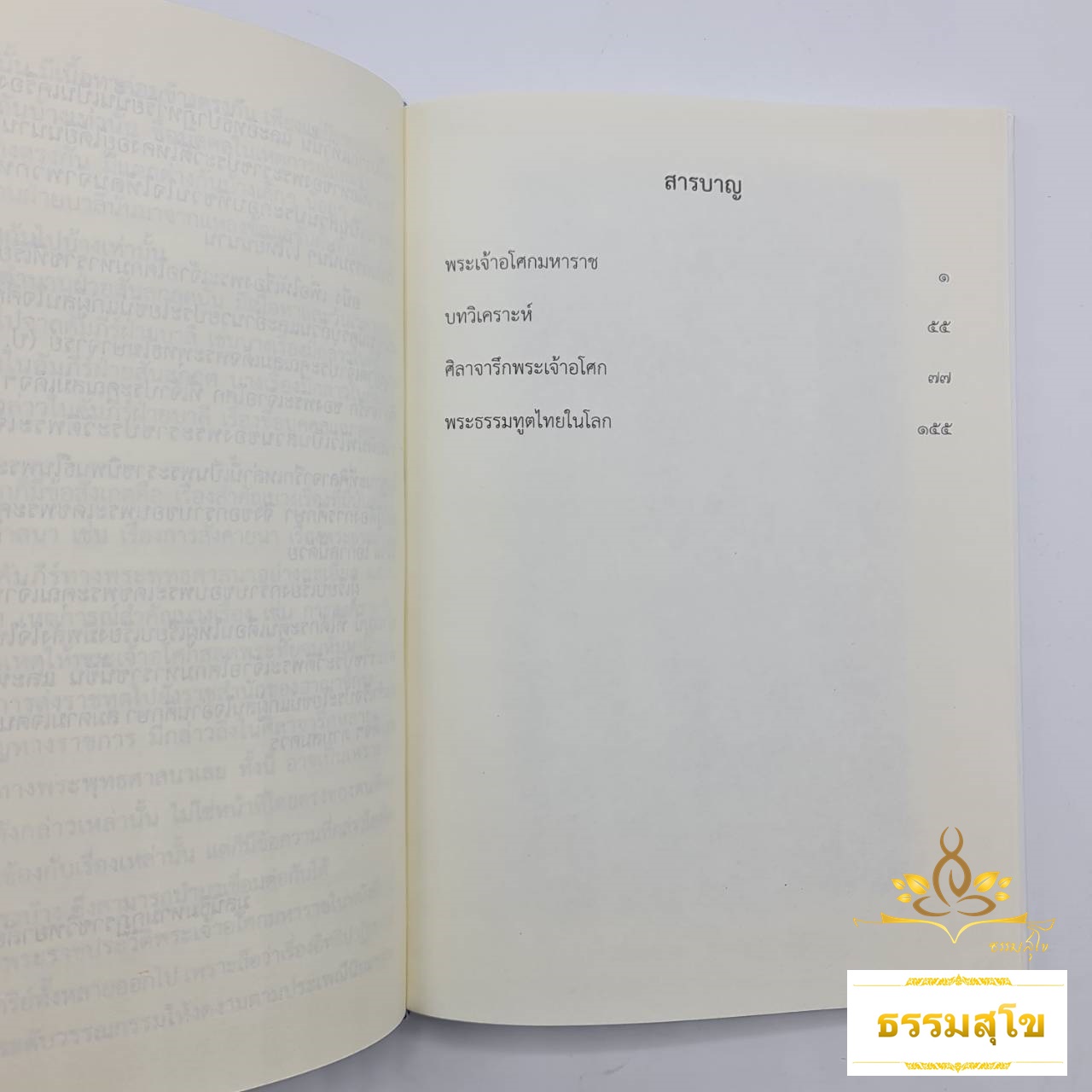 พระเจ้าอโศกมหาราช (สุเชาว์ พลอยชุม)