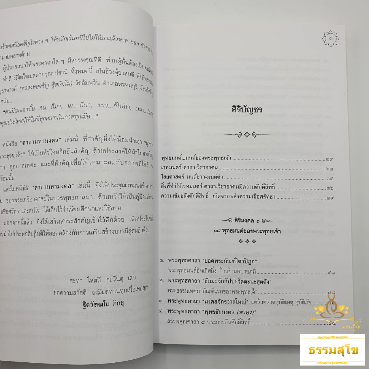 คาถามหามงคล (รวมพระคาถาศักดิ์สิทธิ์ฉบับสมบูรณ์)