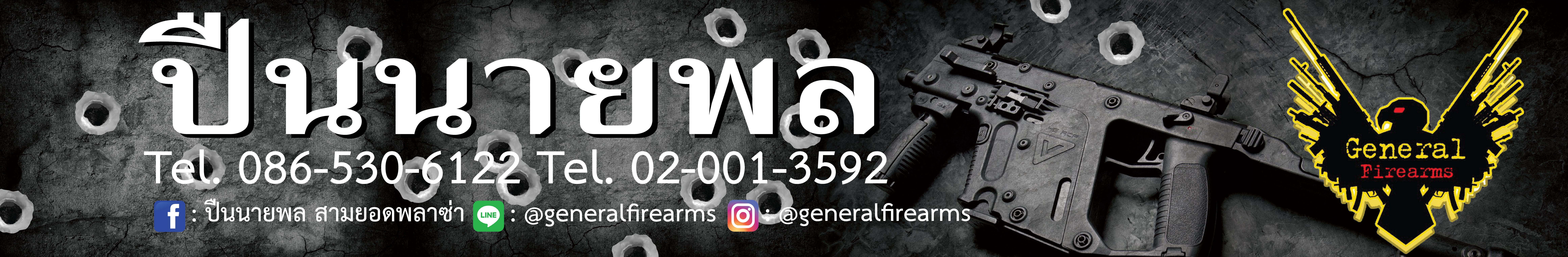 ปืนนายพล