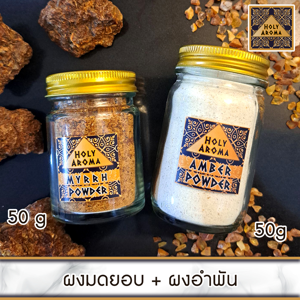 ผงมดยอบ อโรม่า Myrrh Powder แท้ 100% 50g + ผงอำพัน อโรม่า Amber Powder แท้ 100% 50g