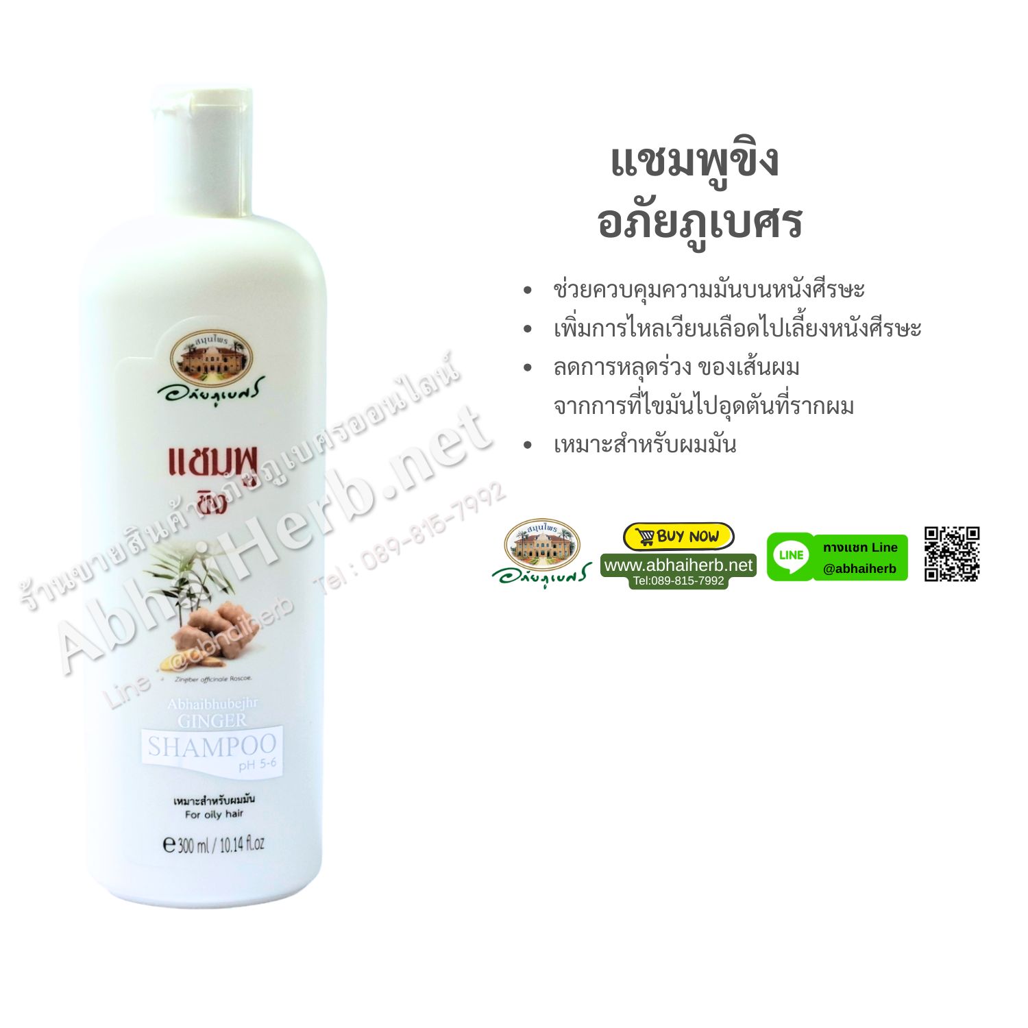 (ลด 10%) แชมพูขิง อภัยภูเบศร