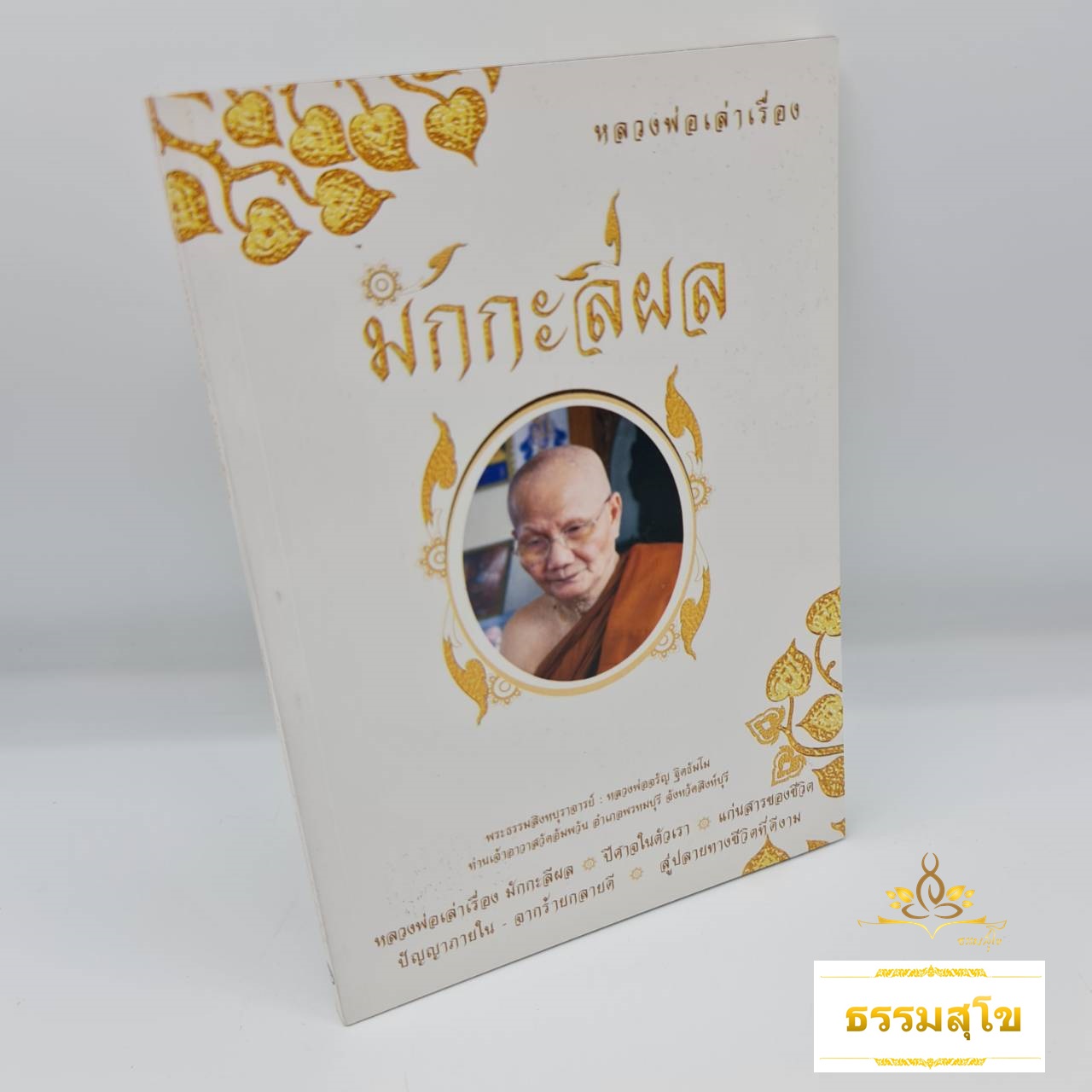 หลวงพ่อเล่าเรื่อง มักกะลีผล : ธรรมะเทศนาของหลวงพ่อจรัญ ฐิตธัมโม