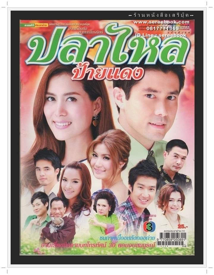 ⚫ เรื่องย่อละคร ปลาไหลป้ายแดง - ชีวิตดารา ฉบับพิเศษ 🔴 ปี 2545 ( โปสเตอร์หน้ากลางอยู่ครบ )