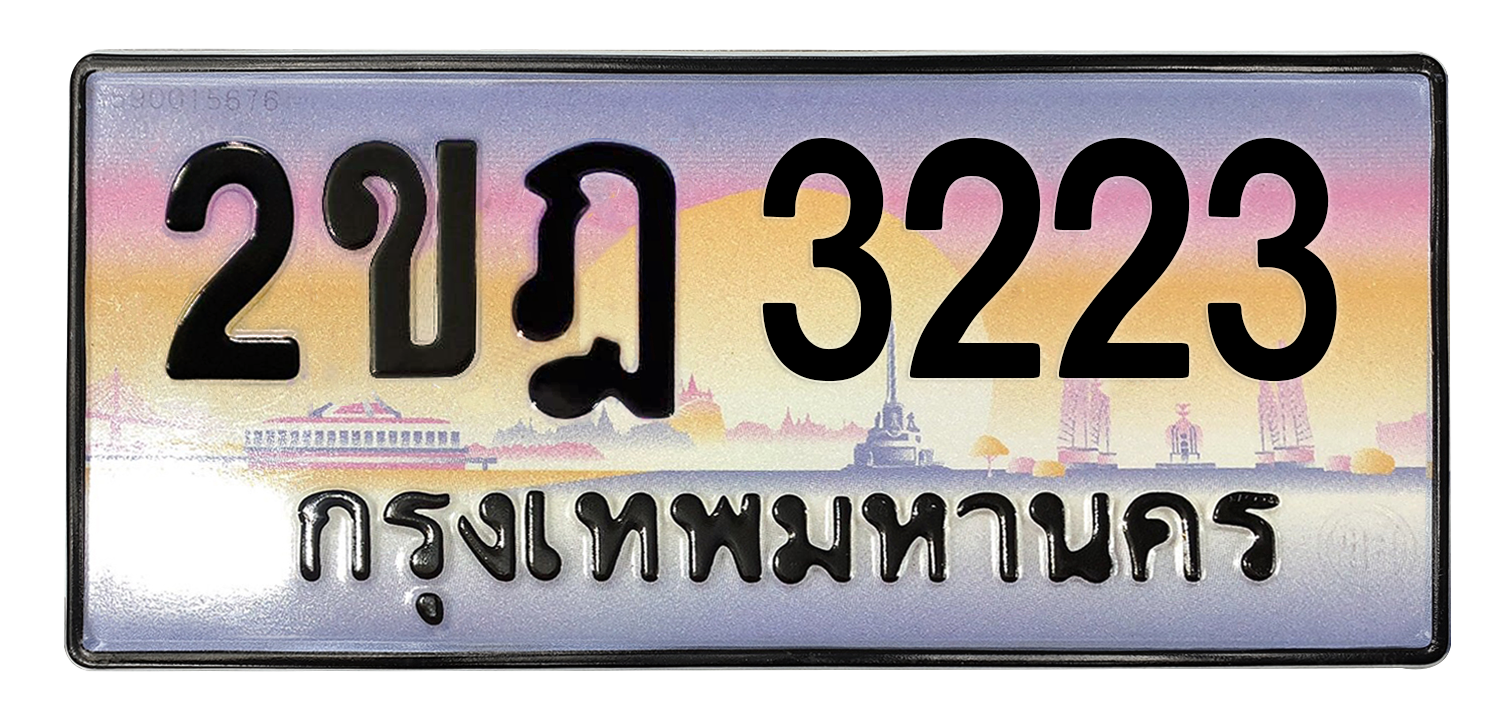 ทะเบียนสวย 3223 ขายทะเบียน 3223 2ขฎ 3223 (ผลรวม 19)