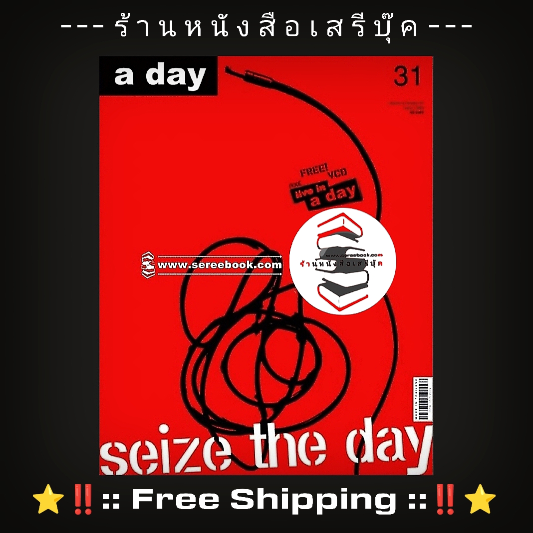 ⚫ นิตยสาร a day ฉบับที่ 31 🔴 ปีที่พิมพ์ 2546 [ ฉบับ seize the day ] + ⭐ [ :: จัดส่งฟรี ลงทะเบียน :: ] ⭐ ✓