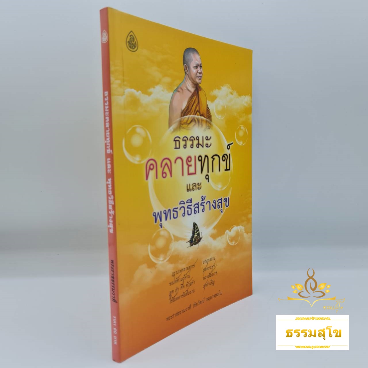 ธรรมะคลายทุกข์ และพุทธวิธีสร้างสุข