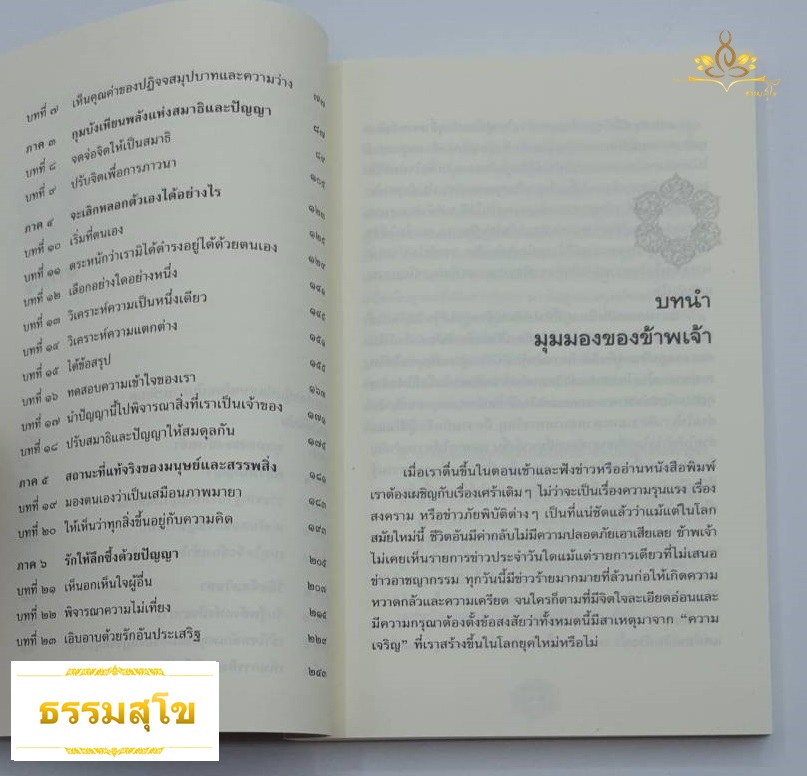 มองตนให้ถ่องแท้ (หนังสือมีสภาพเก่า) How to See Yourself as You Really Are