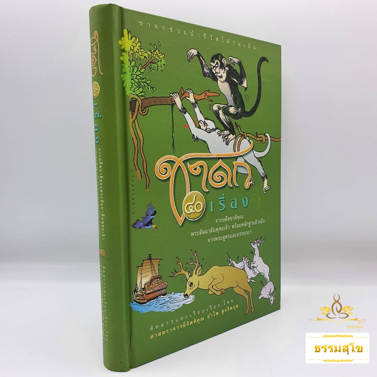 ชาดก ๔o เรื่อง : จากอดีตชาติของพระสัมมาสัมพุทธเจ้าพร้อมหลักฐานอ้างอิงจากพระสูตรและอรรถกถา