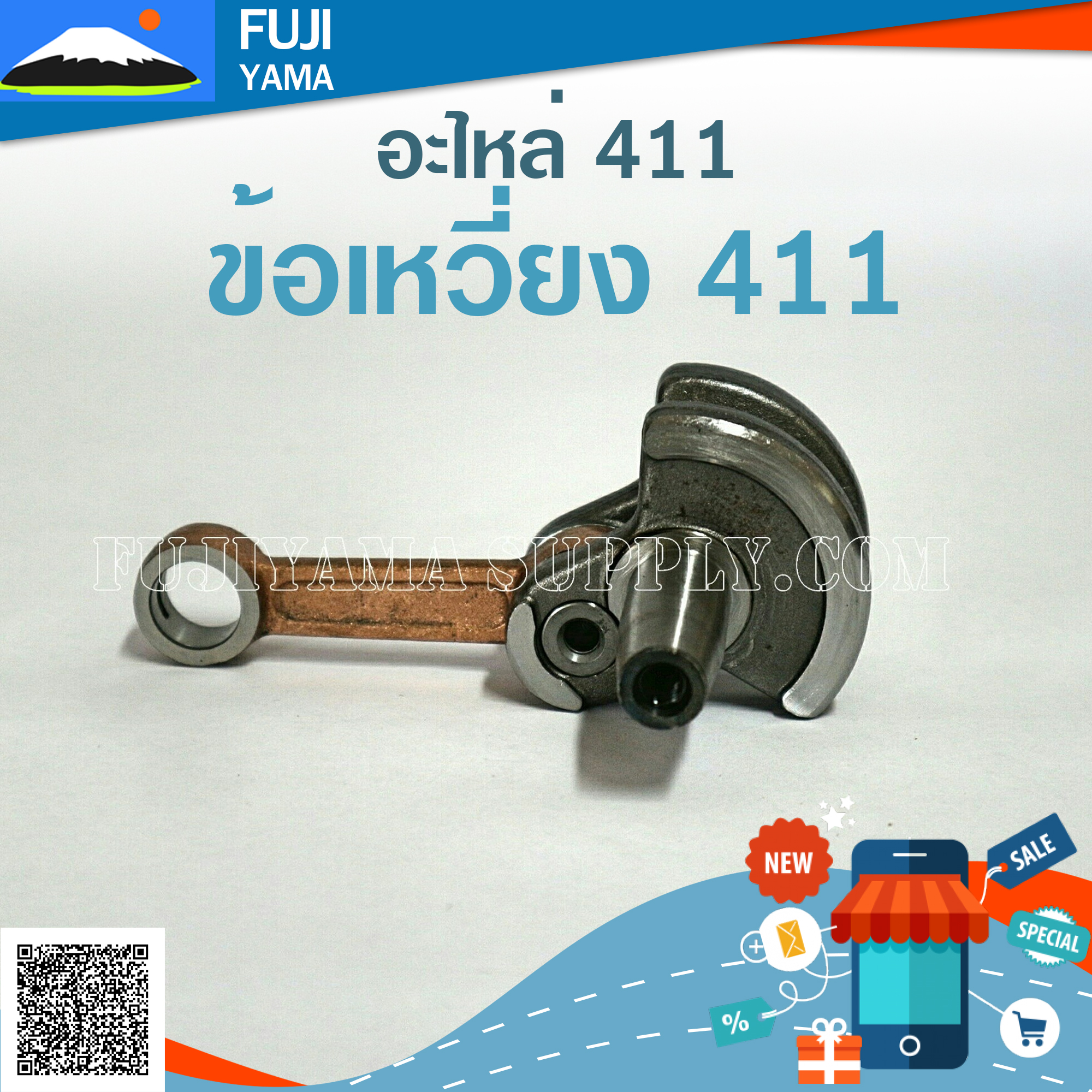 ข้อเหวี่ยง 411 ใช้กับ Makita Robin อะไหล่ เครื่องตัดหญ้า สะพายบ่า