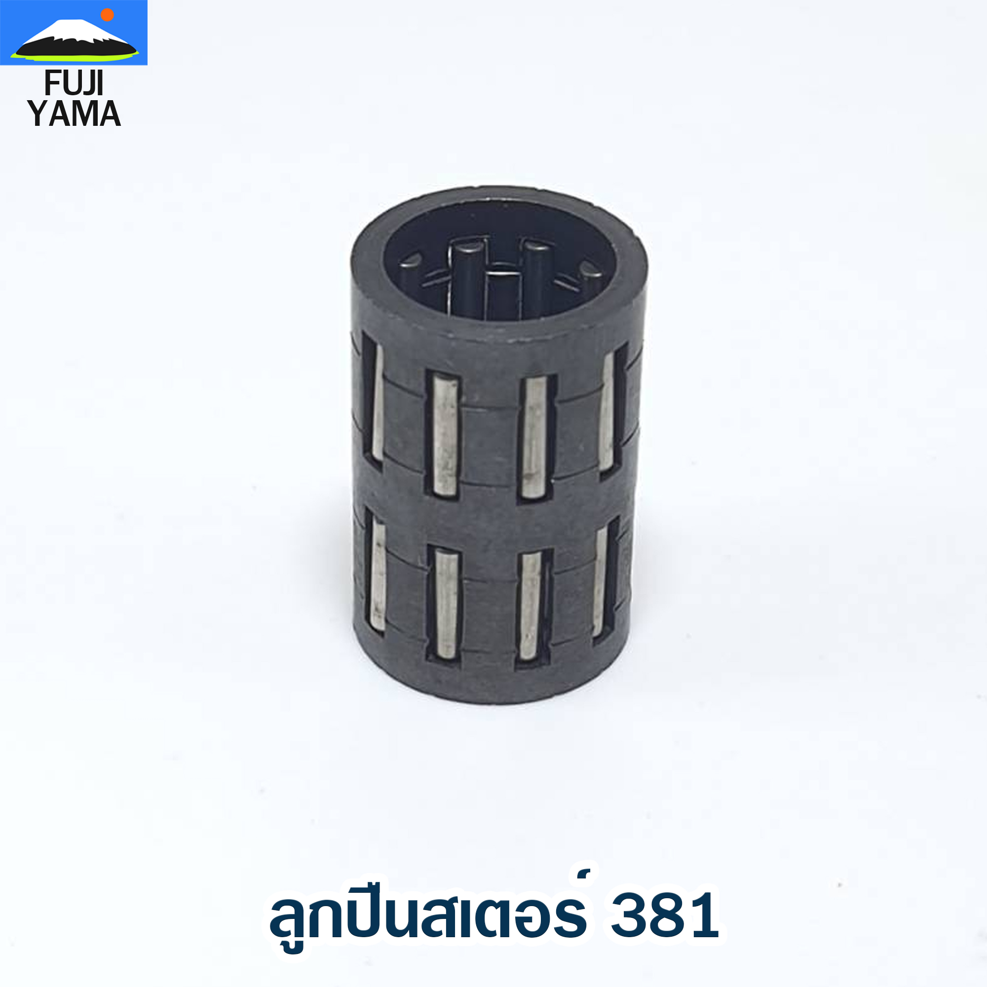 ลูกปืนสเตอร์ 381 ใช้กับเครื่องตัดไม้/เลื่อยยนต์ รุ่น 381