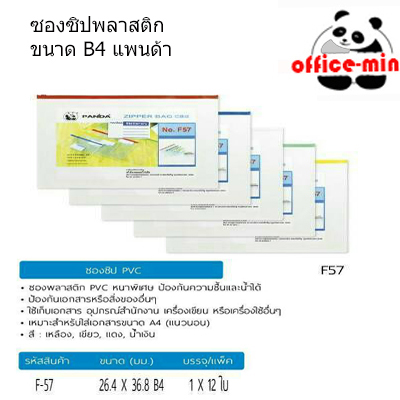 ซองซิปพลาสติก B4 แพนด้า