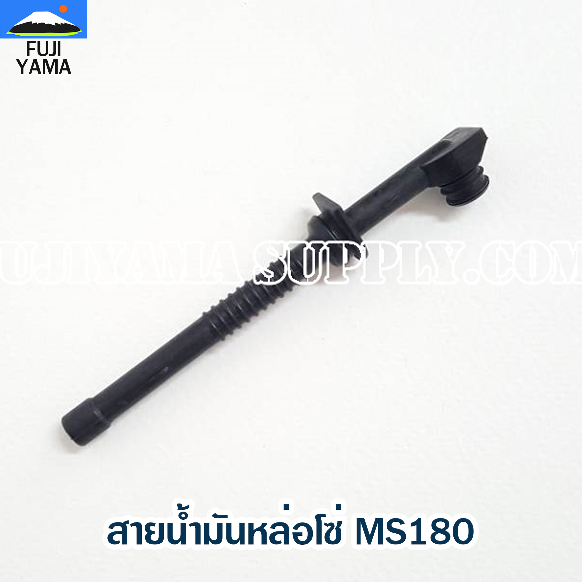 สายน้ำมันหล่อโซ่ MS180 ใช้กับเครื่องตัดไม้/เลื่อยยนต์ รุ่น MS180