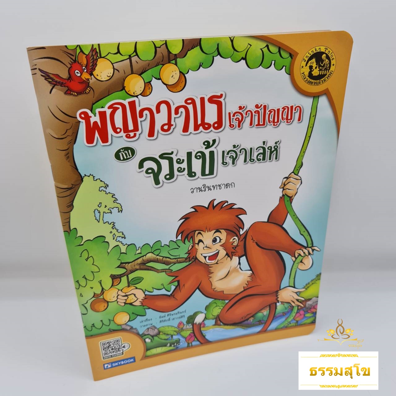 นิทานเสียง Digital Play Book วานรินทชาดก พญาวรเจ้าปัญญากับจระเข้เจ้าเล่ห์