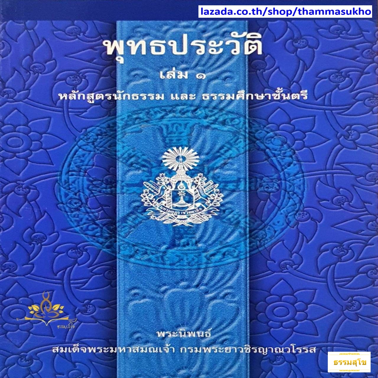 พุทธประวัติ เล่ม๑ หลักสูตรนักธรรม และ ธรรมศึกษาชั้นตรี