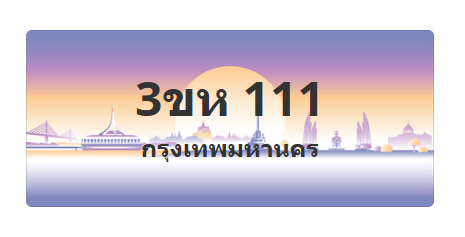 ทะเบียนสวย 111 ขายทะเบียน 111 3ขห 111