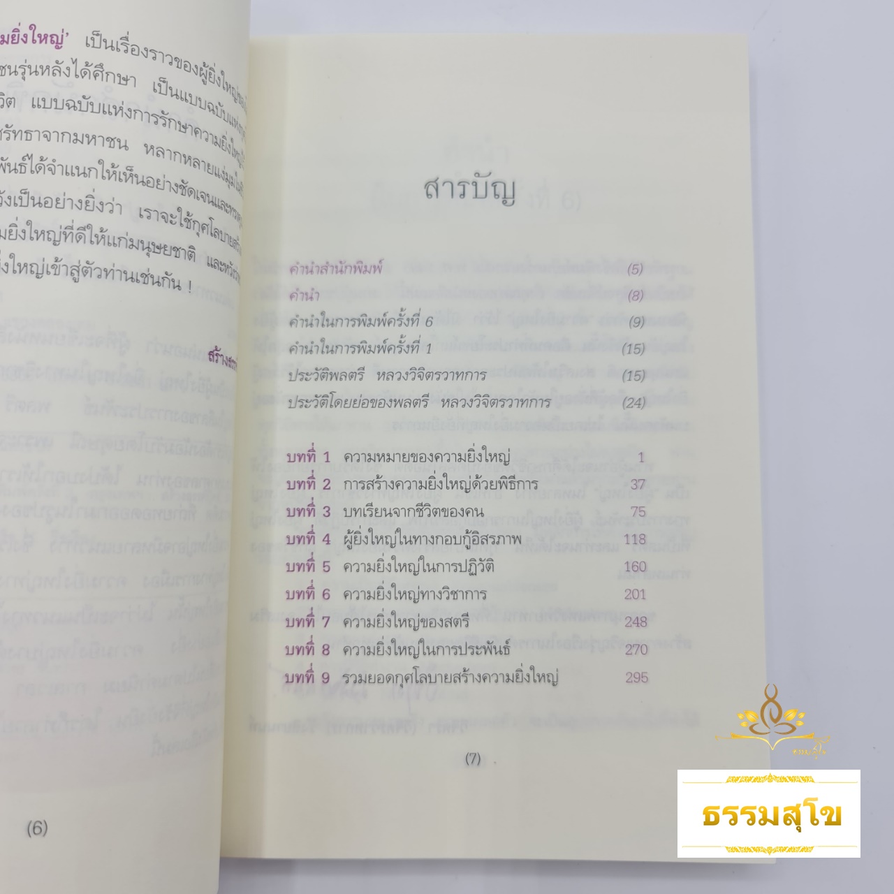 กุศโลบายสร้างความยิ่งใหญ่ : แนวทางการสร้างความยิ่งใหญ่ในหัวใจคน