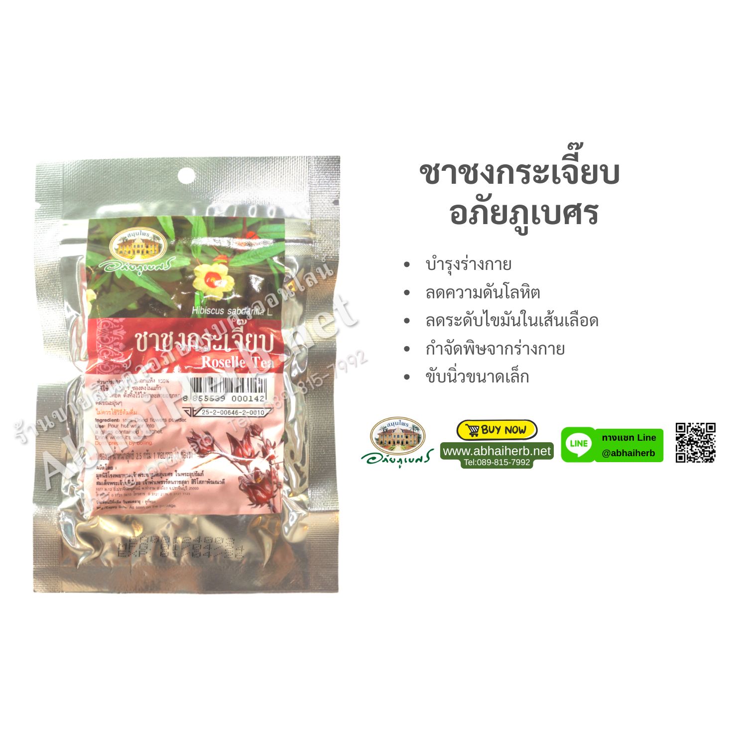 (ลด 10%) ชาชงกระเจี๊ยบ อภัยภูเบศร