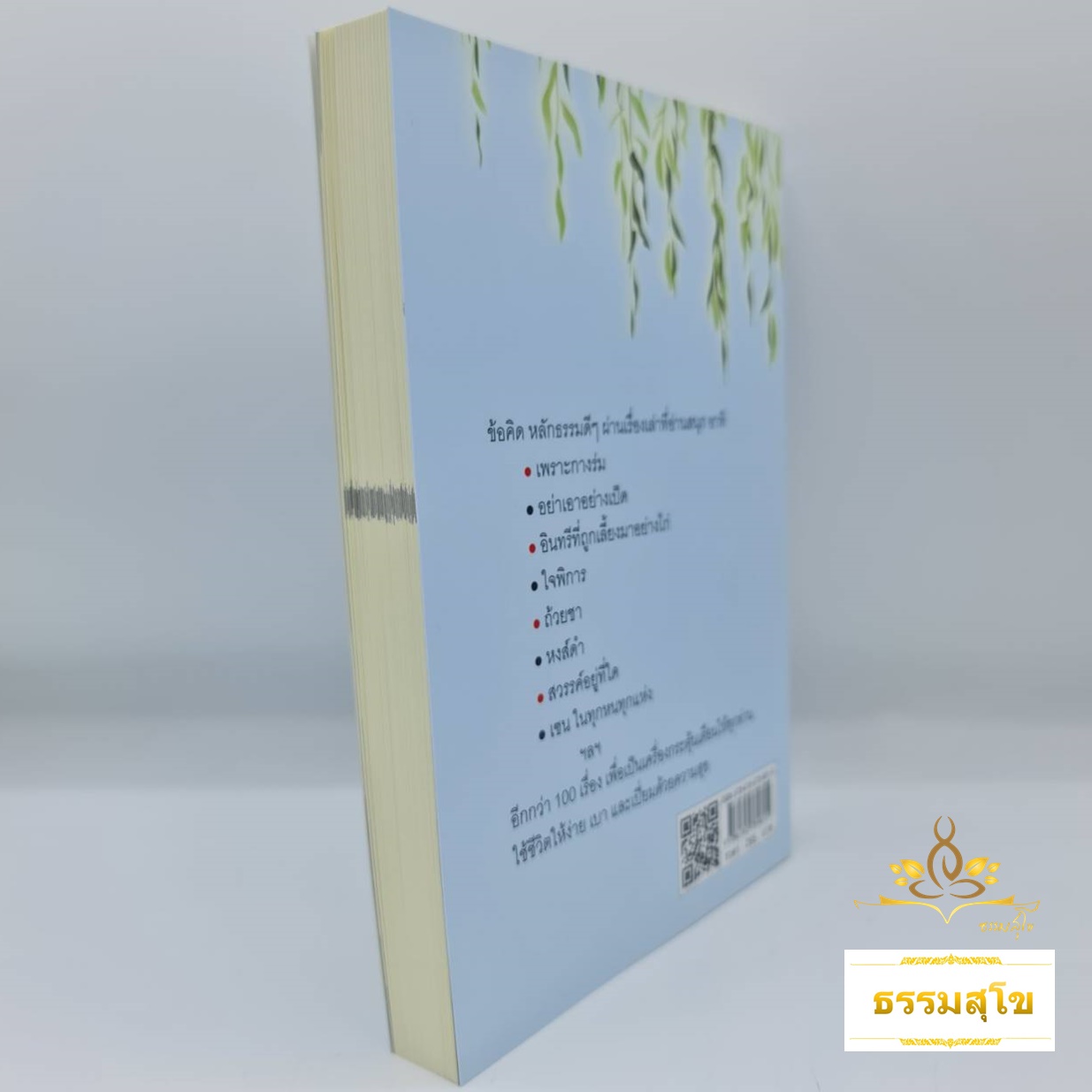 เซนสอนชีวิต 100 เรื่องเล่าเพิ่มพูนปัญญา