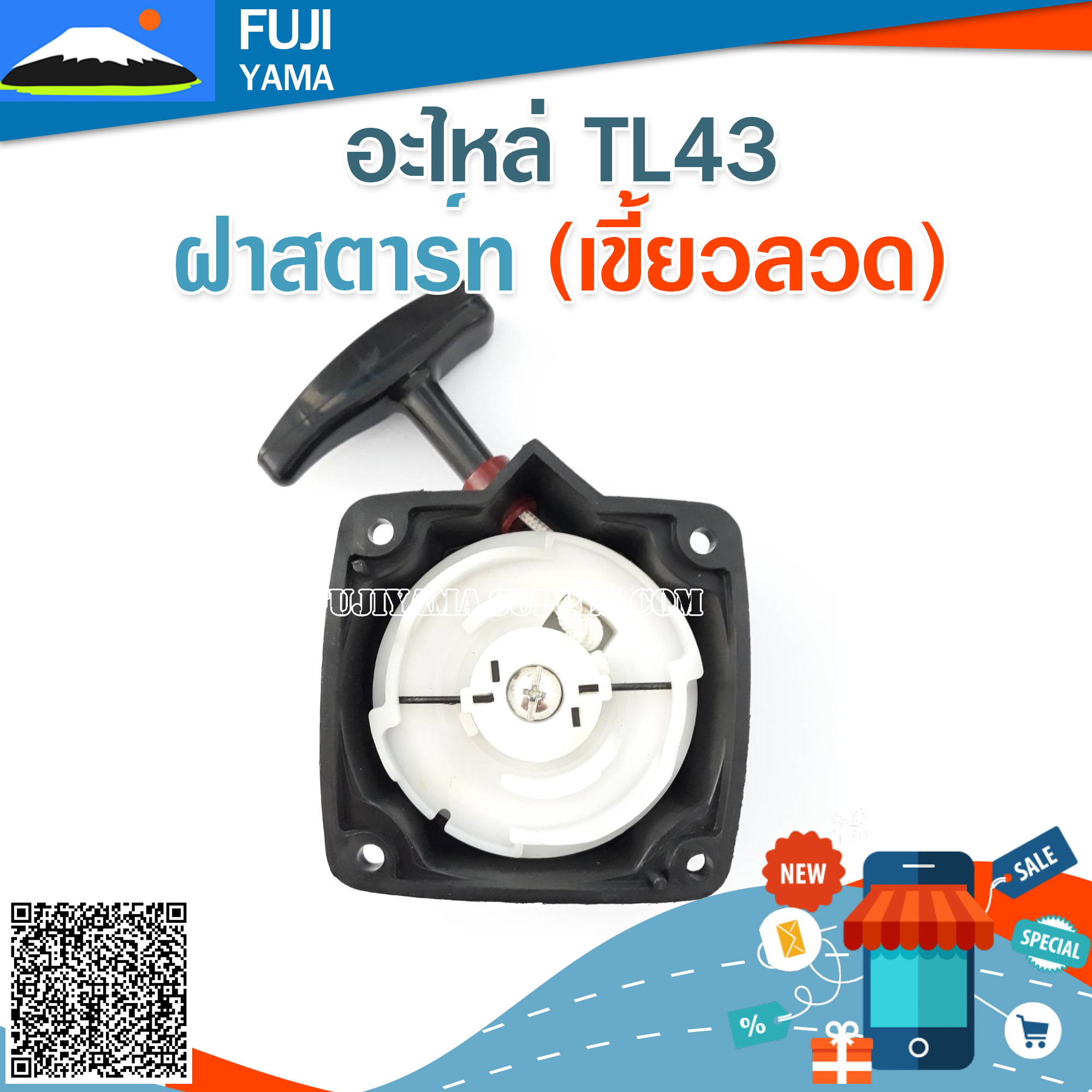 ฝาสตาร์ท TL43 (เขี้ยวลวด) ใช้กับเครื่องตัดหญ้า Mitsubishi รุ่น TL43