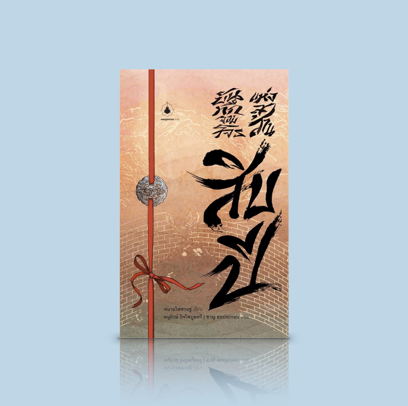 [เล่ม 10] หนังสือ บันทึกจอมโจรแห่งสุสาน ตอนสิบปี - นิยายจีน เล่มปิดภาค แต้มเติมส่วนเว้าแหว่ง สมบูรณ์ สงบนิ่ง นิรันดร์