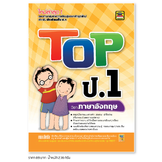 TOP ป.1