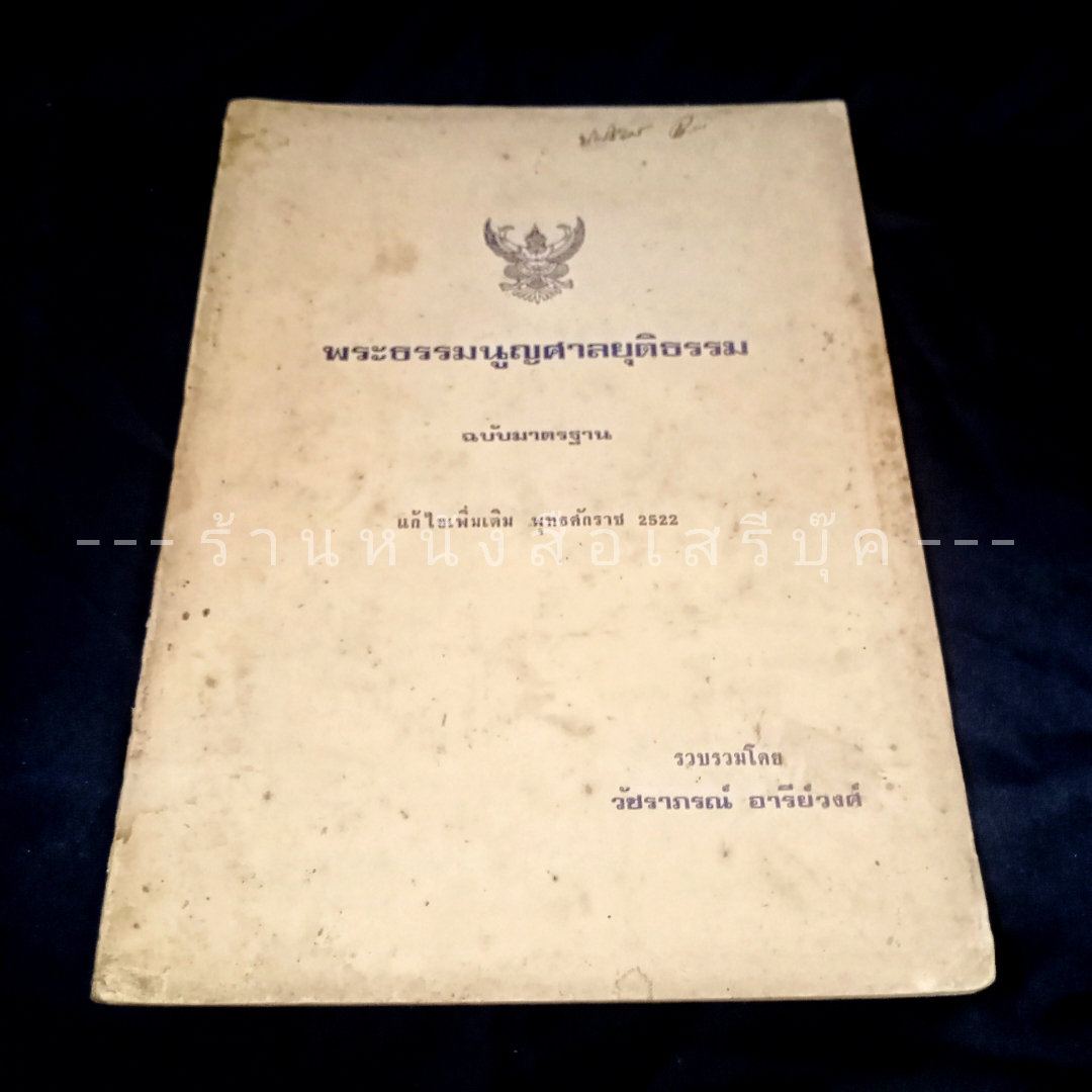 ⚫ พระธรรมนูญศาลยุติธรรม ฉบับมาตรฐาน แก้ไขเพิ่มเติม พ.ศ. ๒๕๒๒ - วัชราภรณ์ อารีย์วงศ์ 🔴 ปีที่พิมพ์ ๒๕๒๒