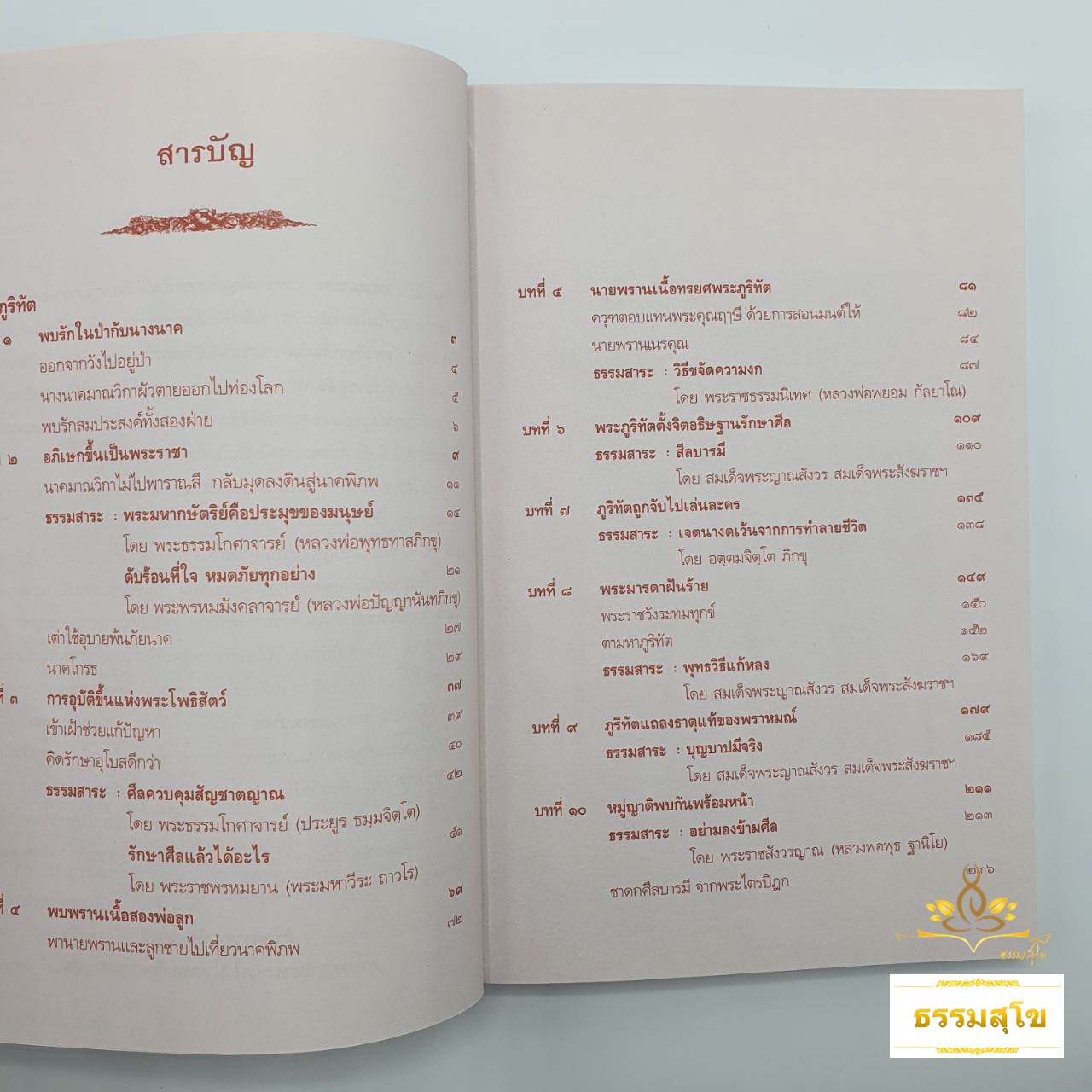 พระชาติที่ ๖ พระภูริทัต : ธรรมนิยาย ธรรมสาระ จากพระเจ้าสิบชาติ