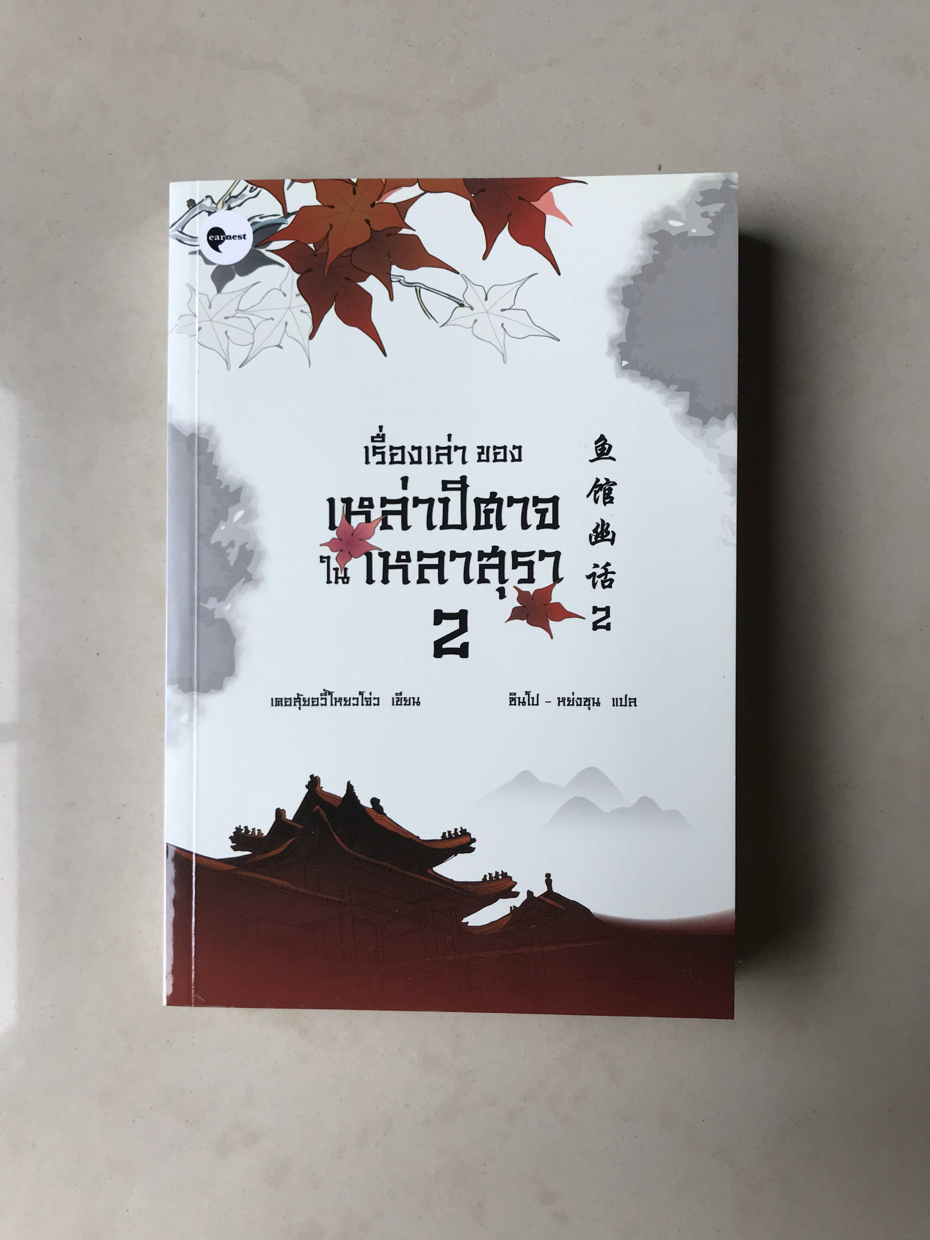 เรื่องเล่าของเหล่าปีศาจในเหลาสุรา เล่ม 2