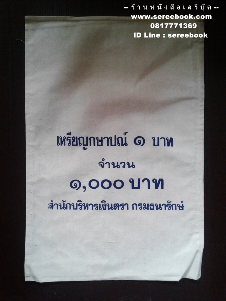 [ ❎ ---- Sold Out ---- ❎ ] [ จัดส่งแล้ว ED770896889TH - คุณเชยพล ] ถุงใส่เหรียญกษาปณ์ กรมธนารักษ์ ชนิด 1 บาท 🔴 จำนวน 1,000 เหรียญ ( 10x15 นิ้ว )