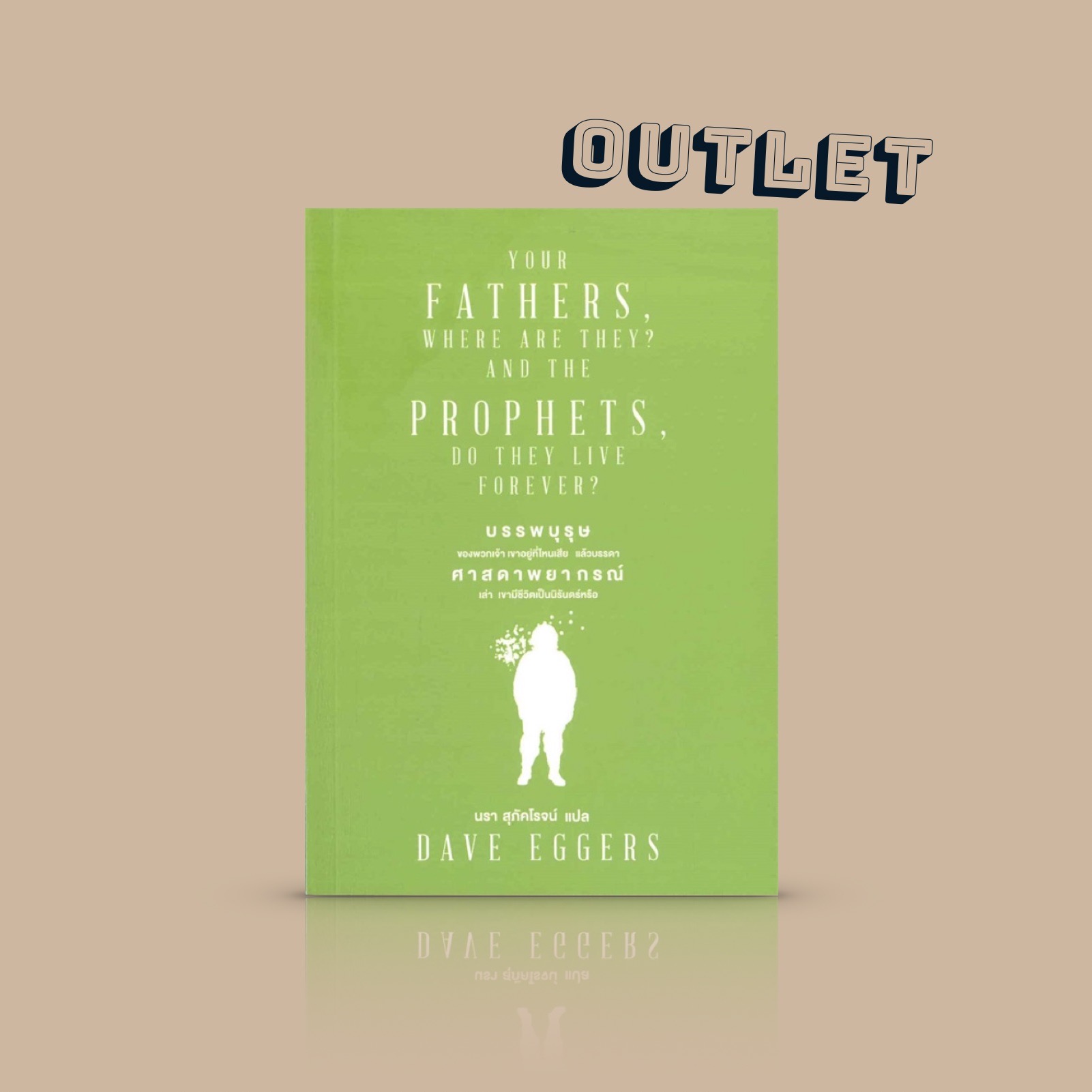 G&E OUTLET -20% -หนังสือ บรรพบุรุษของพวกเจ้า เขาอยู่ที่ไหนเสีย แล้วบรรดาศาสดาพยากรณ์เล่า เขามีชีวิตเป็นนิรันดร์หรือ -นิยายอเมริกัน จากหนึ่งคำตอบ นำไปสู่อีกหลายคำถาม