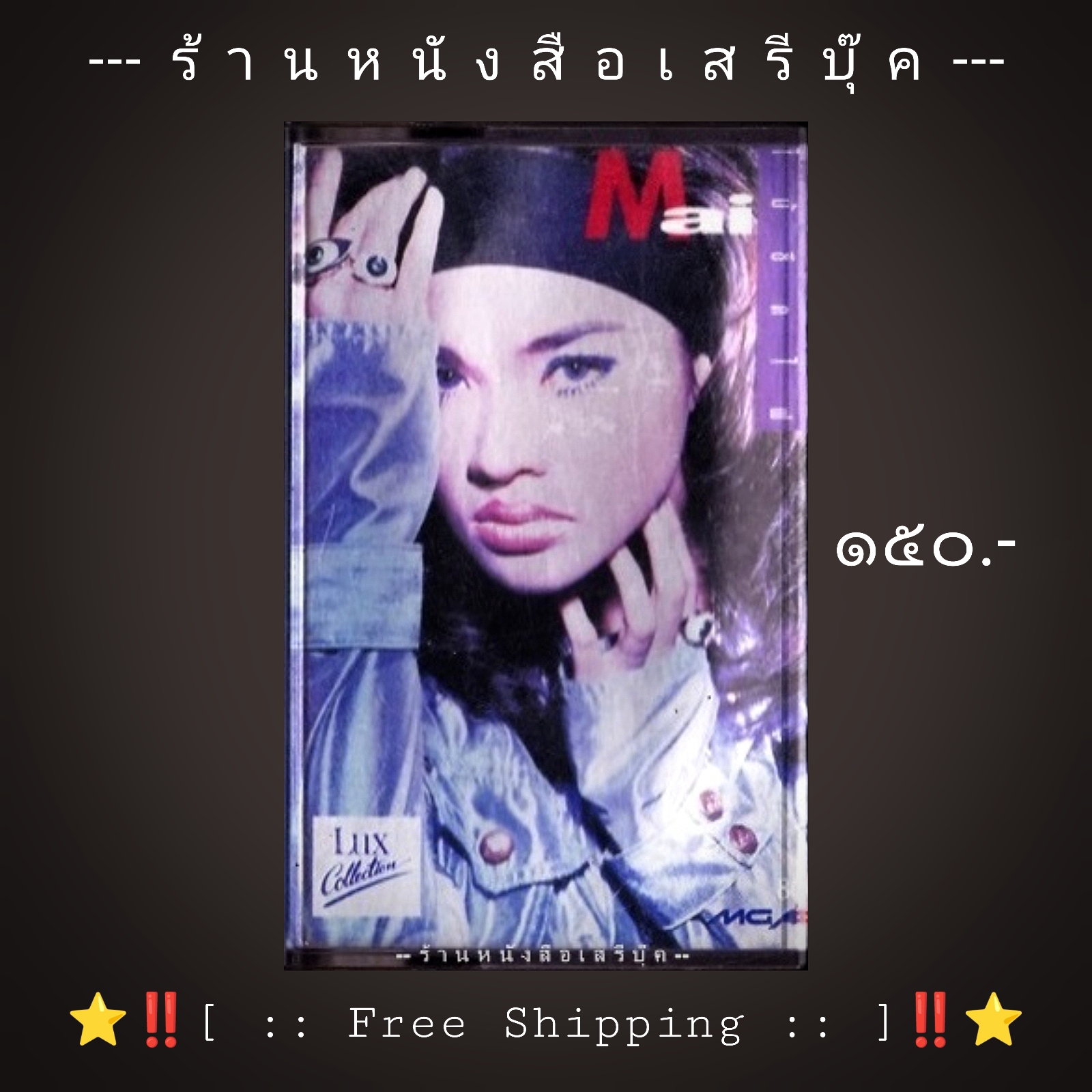 ⚫ ใหม่ เจริญปุระ อัลบั้ม ไม้ขีดไฟ 🔴 ปี 2533 🔴 GMM Grammy : Cassette Tape [ ทดสอบแล้ว - ฟังได้ทุกเพลง ] + ⭐ [ :: จัดส่งฟรี ลงทะเบียน :: ] ⭐ ✓