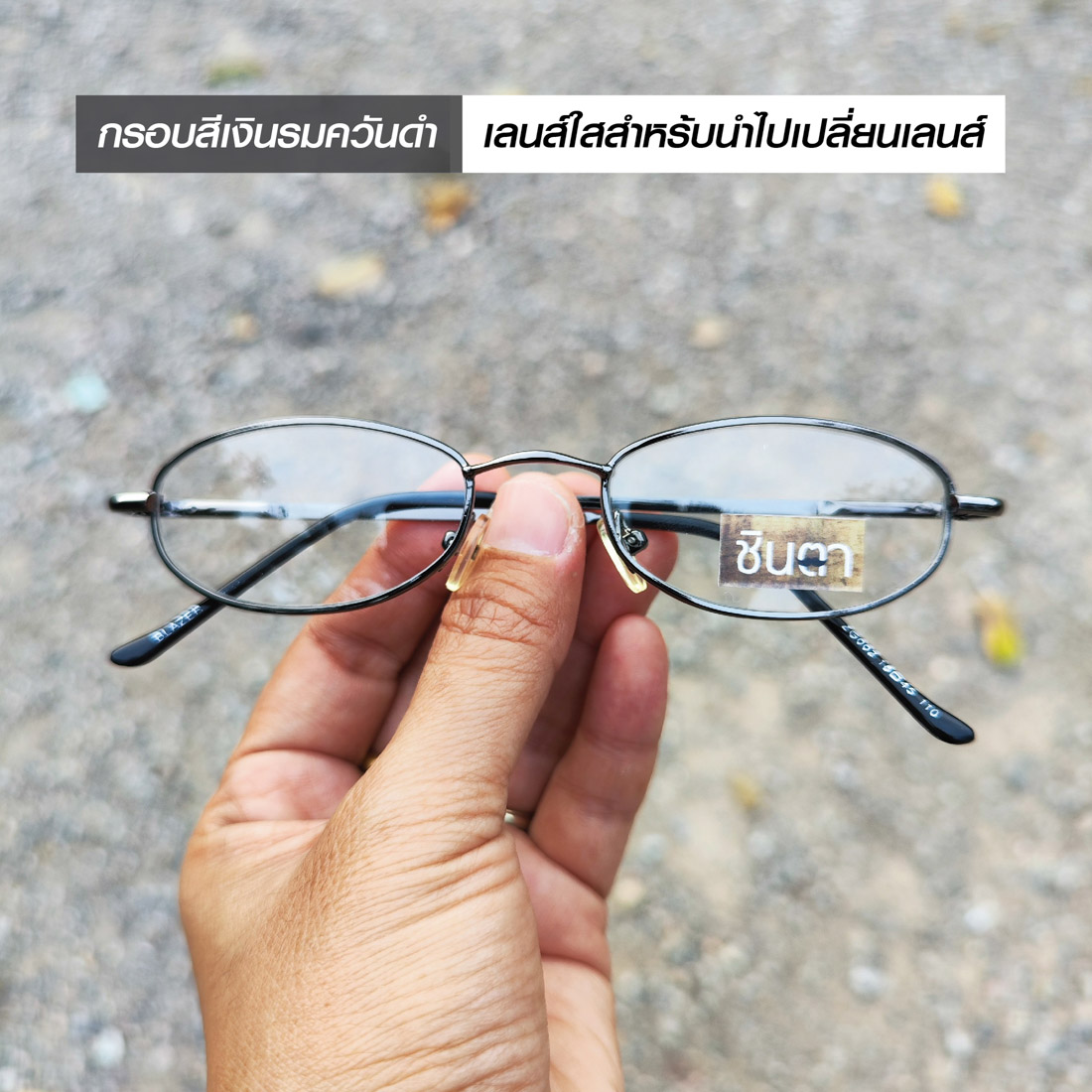 กรอบแว่นตา แว่นตาวินเทจ แว่นเก่าเก็บยุค 90 รุ่น Leam Rom Lek กรอบสีเงินรมควัน รองรับการนำไปตัดเลนส์สายตา วินเทจแท้ หายากและไม่มีผลิตอีกแล้ว นำเสนอโดย ร้านชินตา