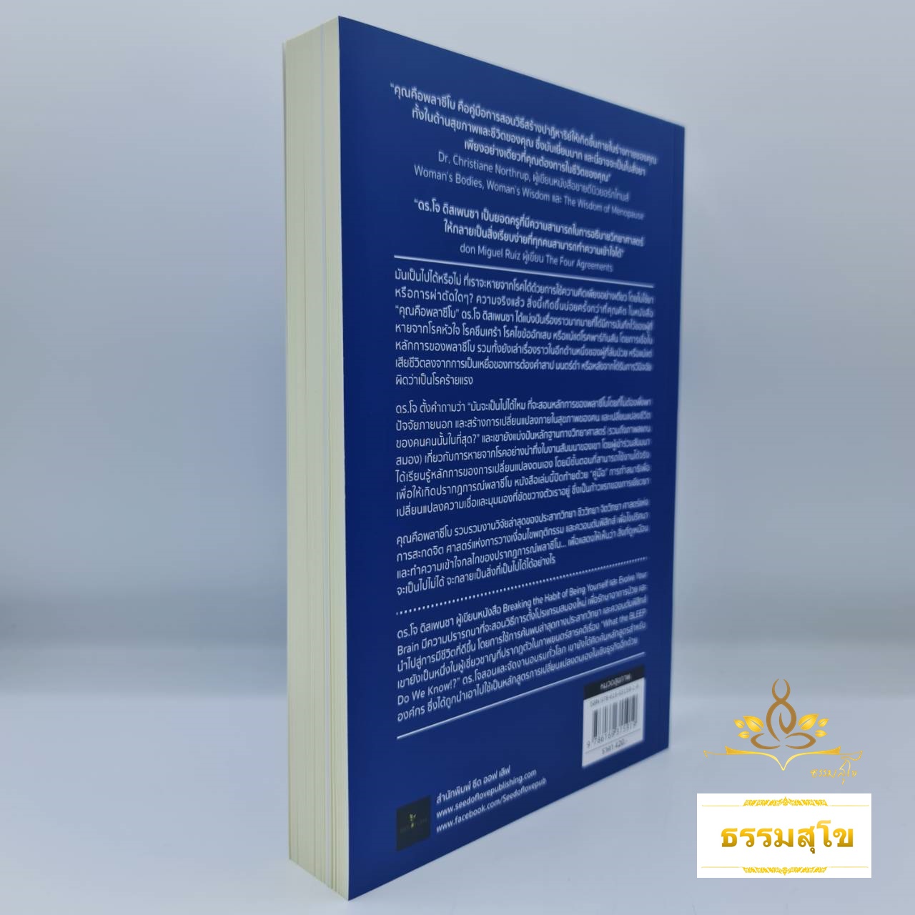 คุณคือพลาซีโบ : ทำความคิดให้ออกฤทธิ์กับสุขภาพ