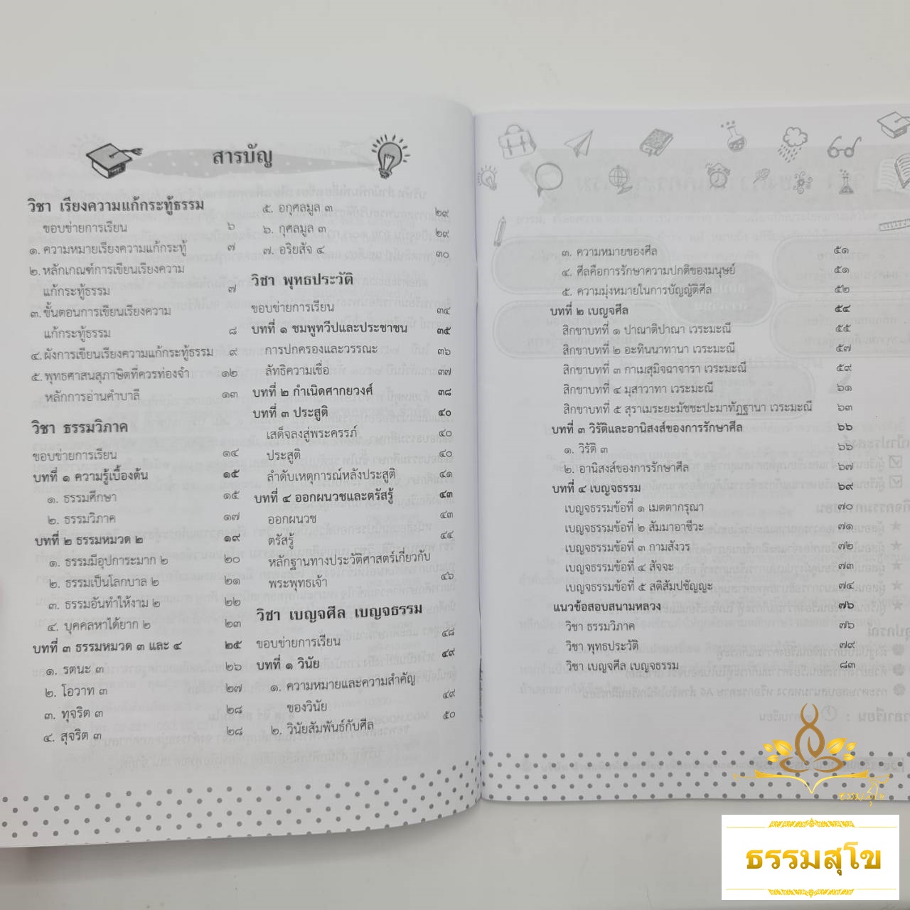 หนังสือเรียนและแนวข้อสอบ ธรรมศึกษาชั้นตรี ระดับประถม