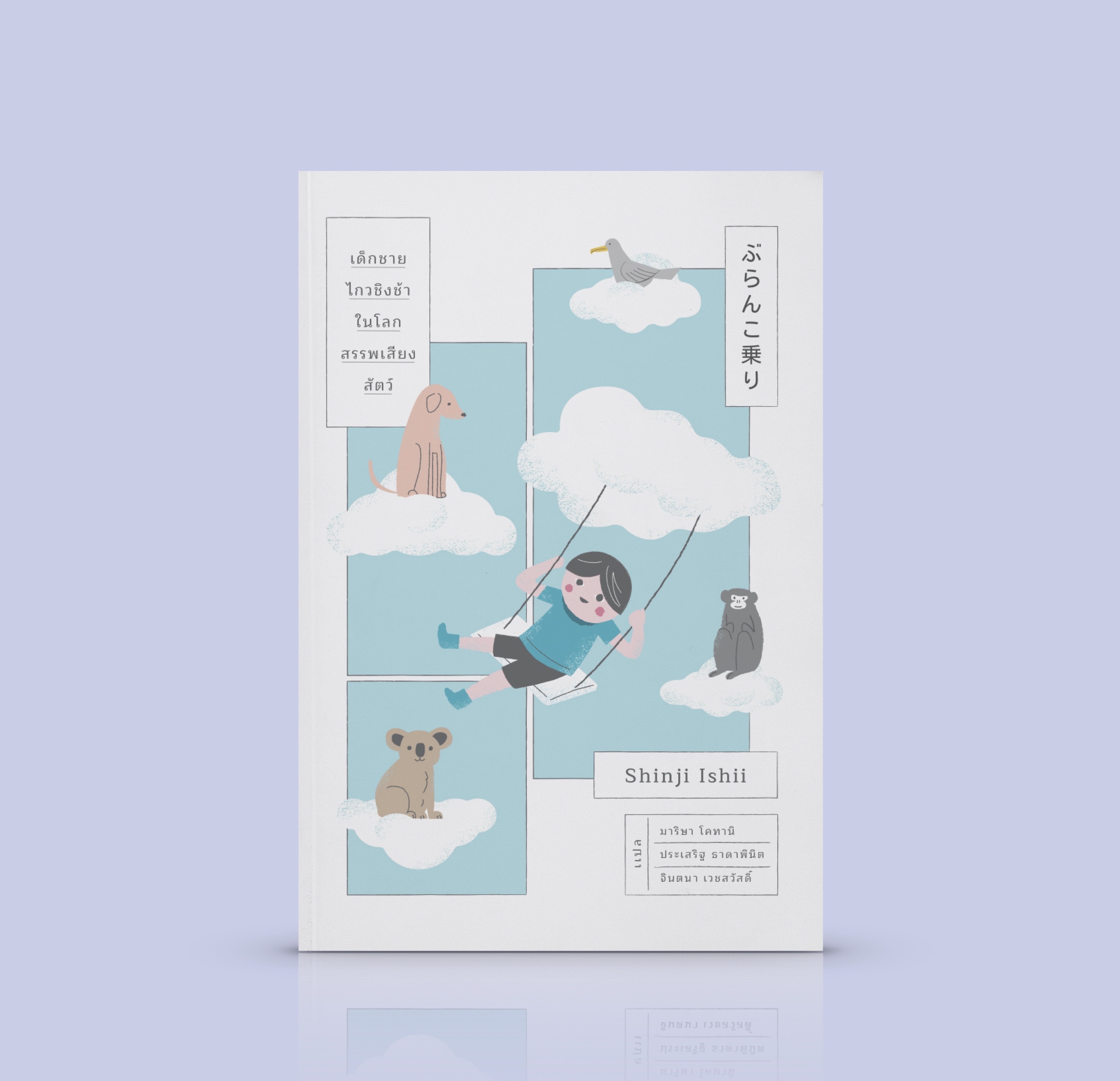 [ปกใหม่] หนังสือ เด็กชายไกวชิงช้าในโลกสรรพเสียงสัตว์ - เรื่องเล่าบางเรื่องสามารถเปลี่ยนชีวิตเราได้