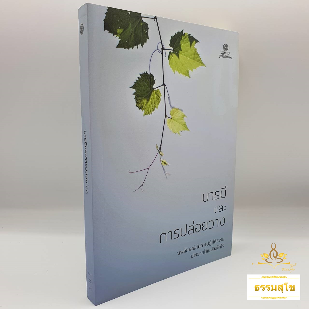 บารมีและการปล่อยวาง (นพลักษณ์กับการปฏิบัติธรรม)