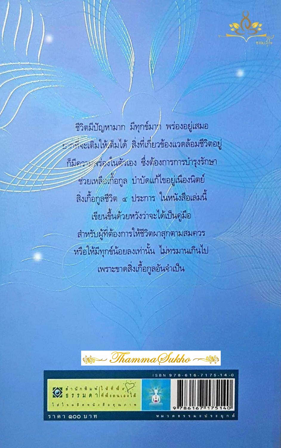 สิ่งเกื้อกูลชีวิต : คู่มือสำหรับผู้ที่ต้องการให้ชีวิตผาสุก
