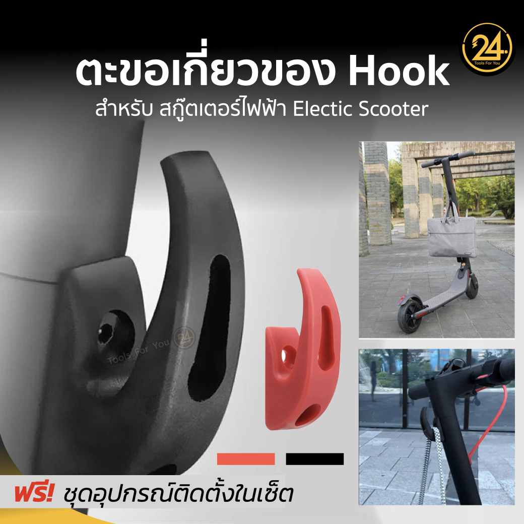 ตะขอเกี่ยวของ แบบโค้งเรียบ ตะขอแขวน Hook สำหรับสกู๊ตเตอร์ไฟฟ้า รับน้ำหนัก 5 กก. for E-Scooter