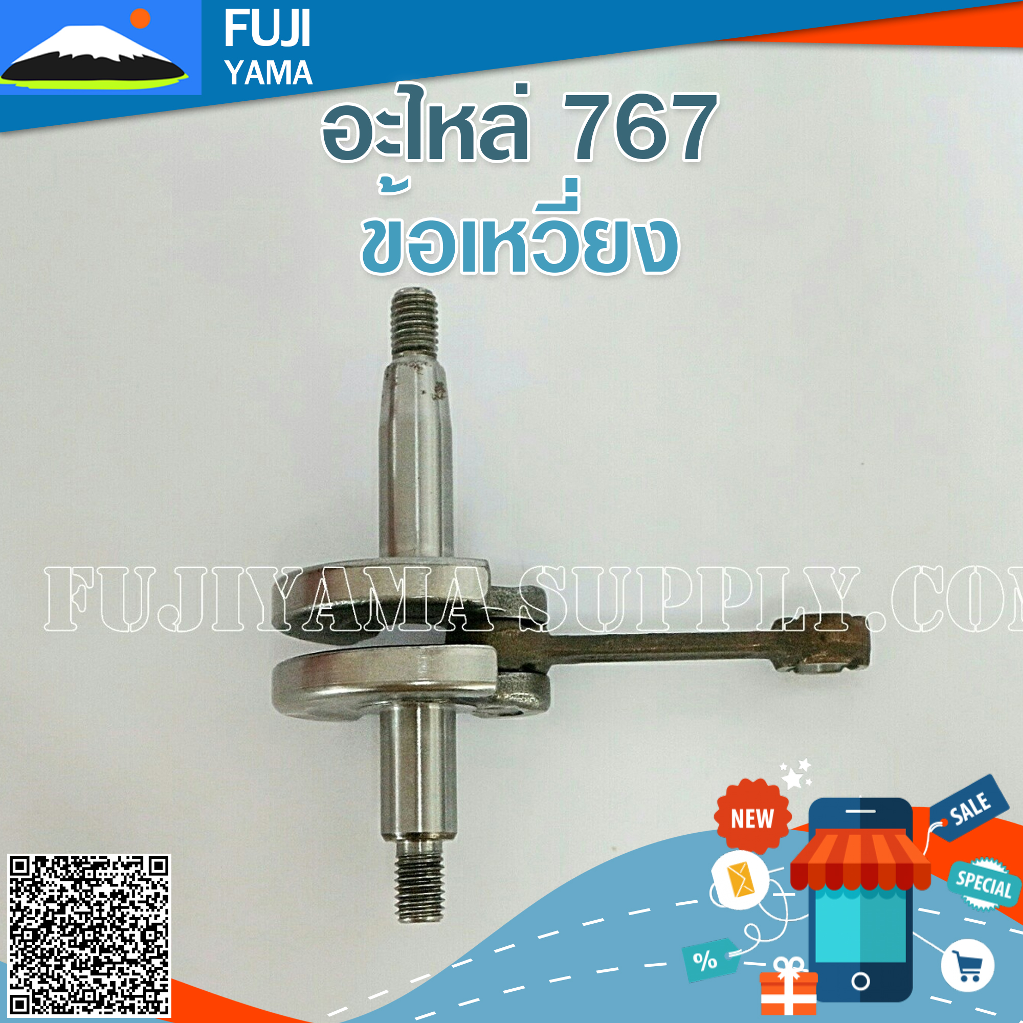 ข้อเหวี่ยง 767 ใช้กับ เครื่องพ่นยาหรือเครื่องตัดหญ้า 767 ,TU26