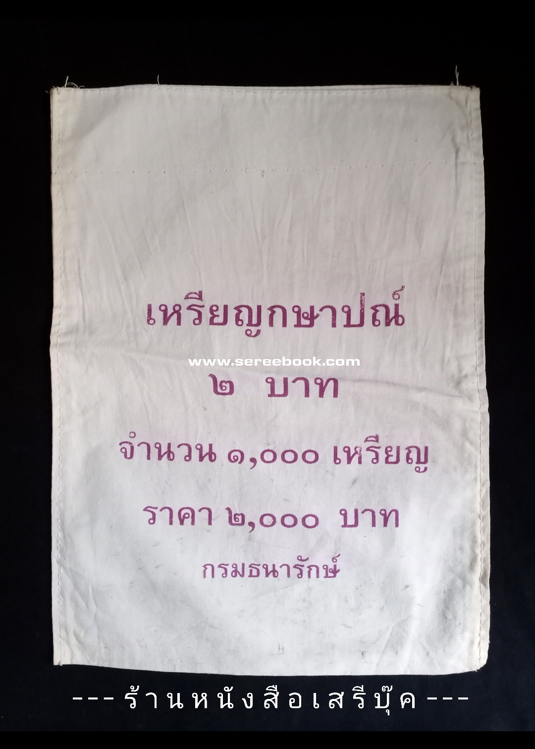 ⚫ ถุงใส่เหรียญกษาปณ์ : สำนักกษาปณ์ กรมธนารักษ์ : ชนิด 2 บาท 🔴 จำนวน 1,000 เหรียญ ( 10x14 นิ้ว )
