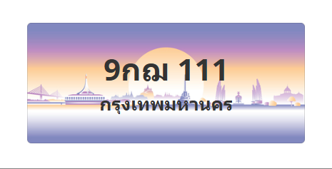 ทะเบียนสวย 111 ขายทะเบียน 111 9กฌ 111