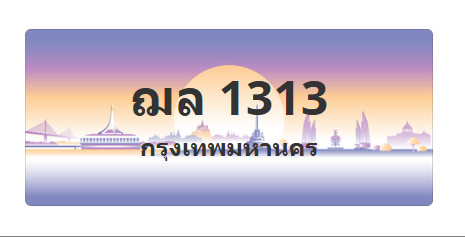 ทะเบียนสวย 1313 ขายทะเบียน 1313 ฌล 1313 (ผลรวม 19)