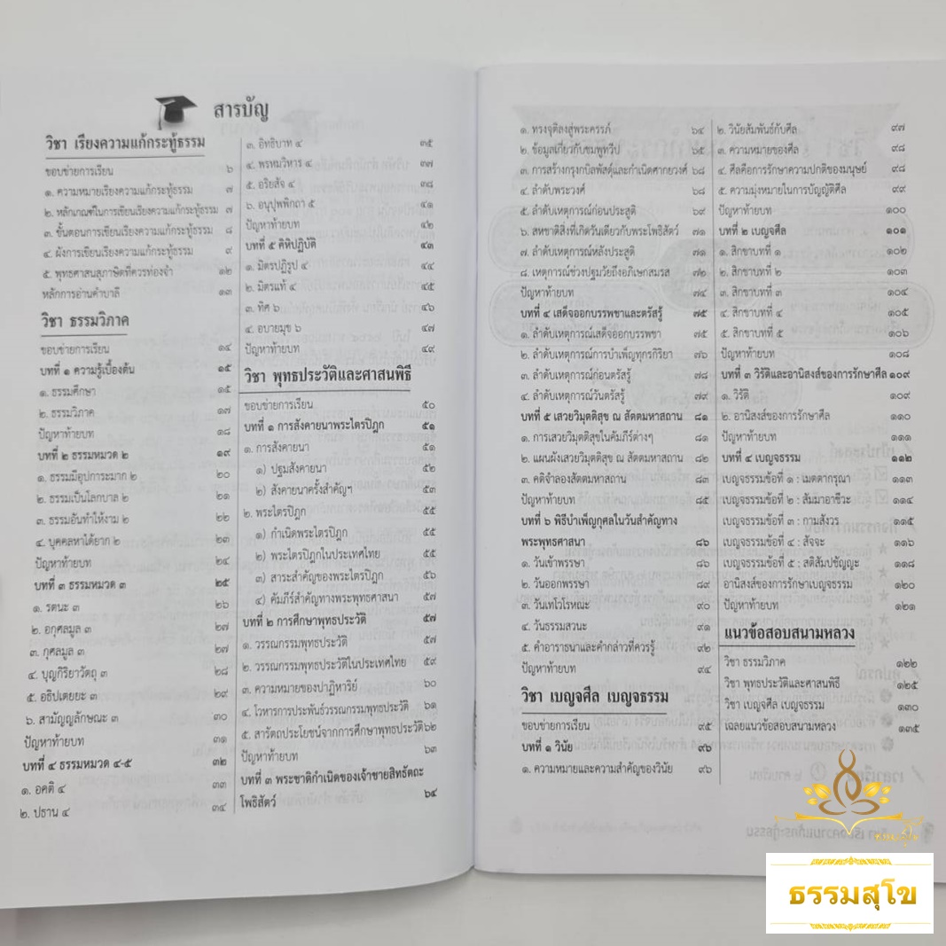 หนังสือเรียนและแนวข้อสอบ ธรรมศึกษาชั้นตรี ระดับอุดมศึกษา