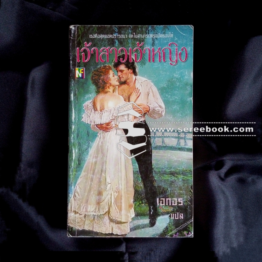 ⚫ เจ้าสาวเจ้าหญิง - เอกอร (แปล) 🔴 ปีที่พิมพ์ ๒๕๔๖