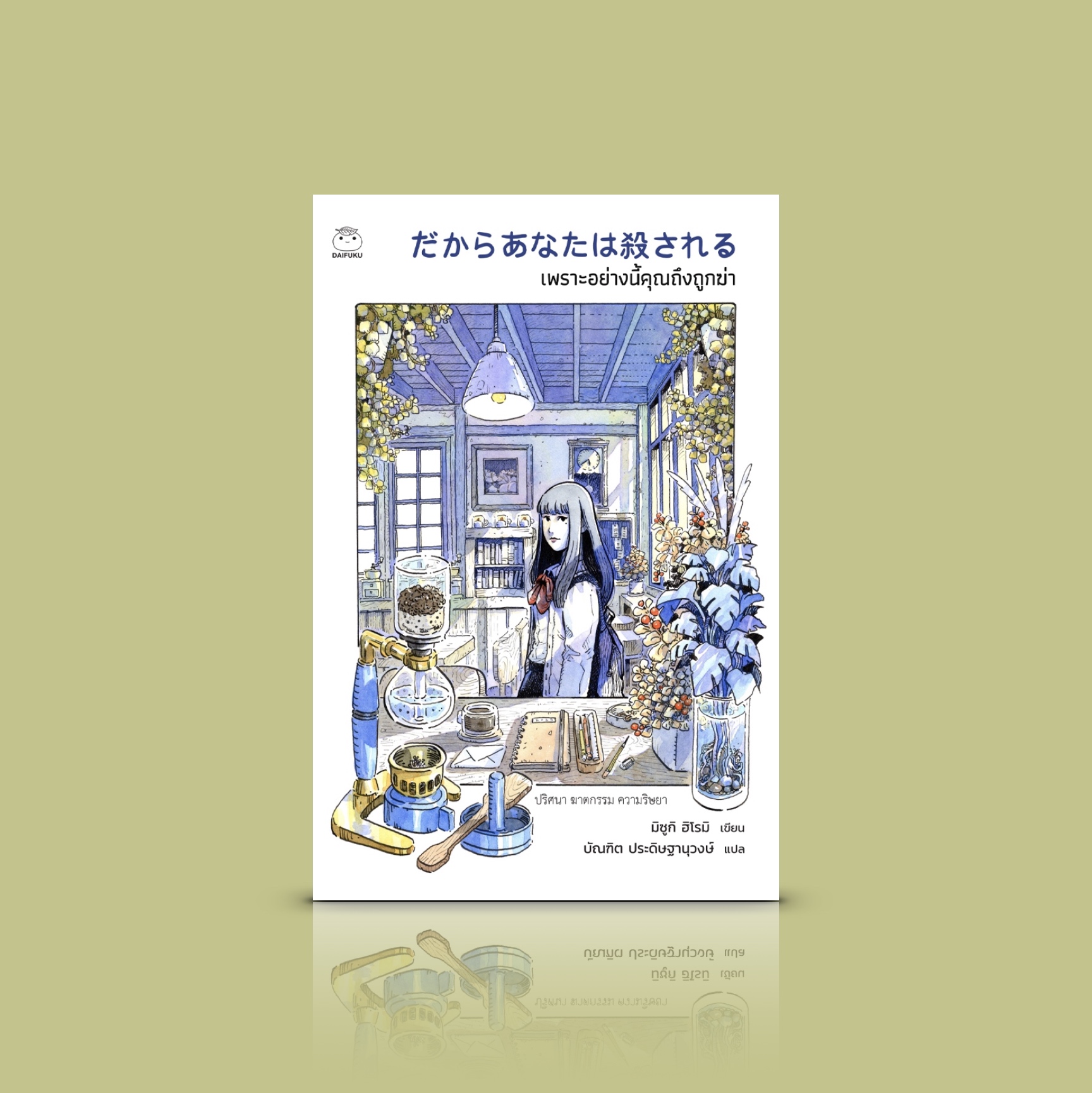 หนังสือ เพราะอย่างนี้คุณถึงถูกฆ่า - นิยายสืบสวนญี่ปุ่น โศกนาฏกรรมครอบครัว สะท้อนด้านมืดของมนุษย์