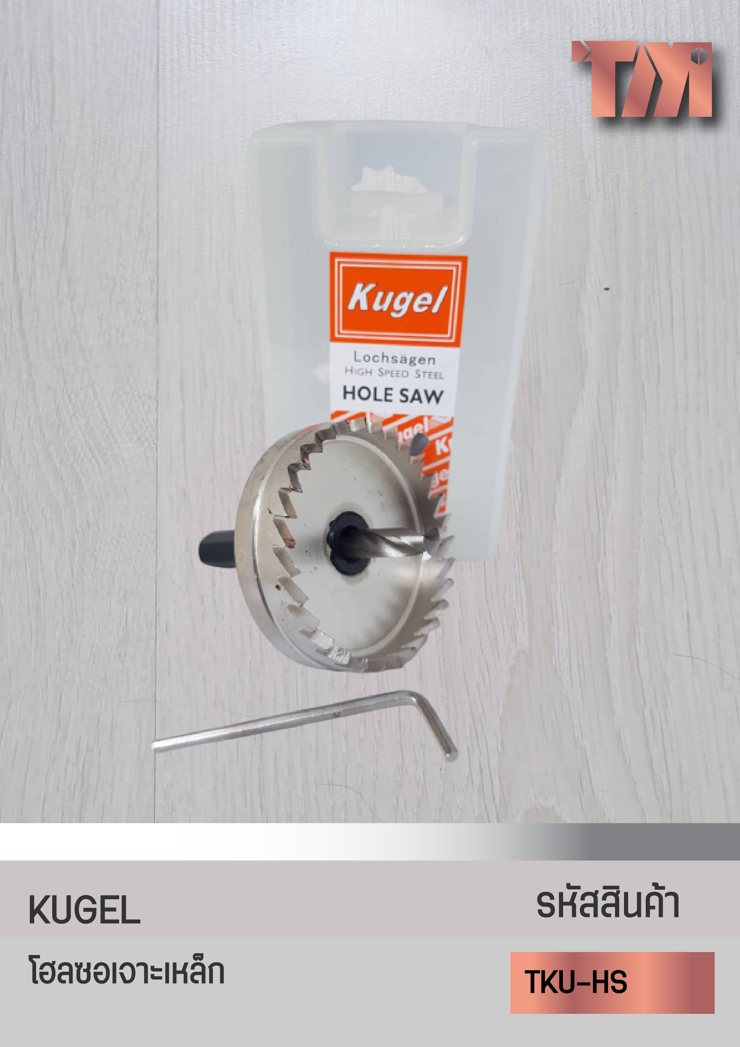 KUGEL โฮลซอ (Hole saw) เจาะเหล็ก/มาตรฐานจากเยอรมัน(ขนาด 51mm -70mm.)