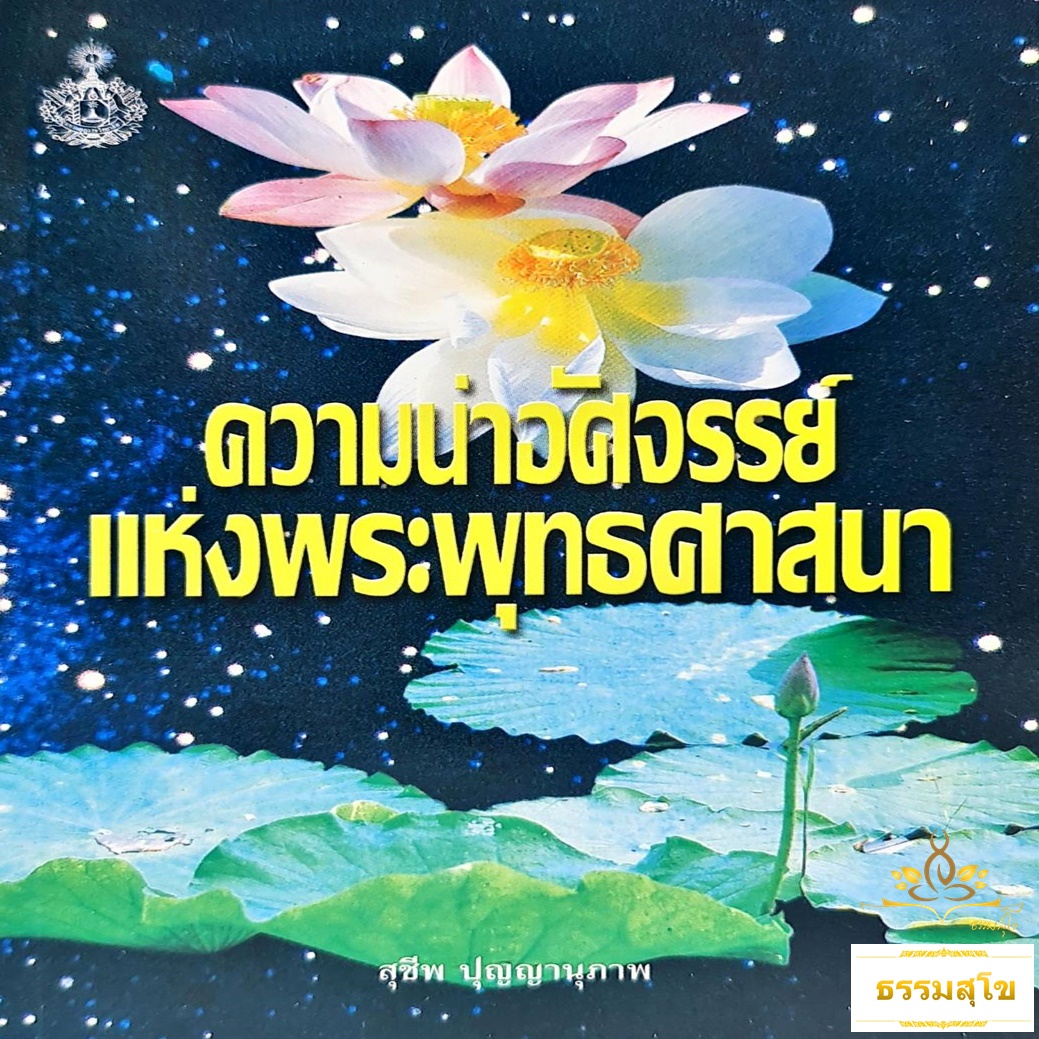 ความน่าอัศจรรย์ แห่งพระพุทธศาสนา