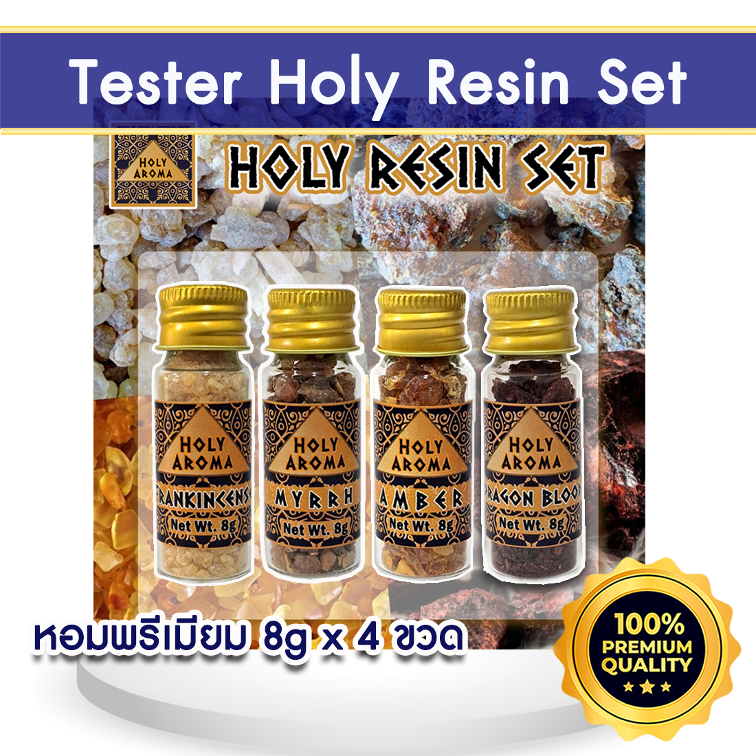 กำยาน เม็ดกำยาน เรซิ่น อโรม่า Frankincense Resin Gum Tear แท้ 100% 8g + มดยอบ เม็ดมดยอบ เรซิ่น อโรม่า Myrrh Resin Gum Tear แท้ 100% 8g + อำพันบอลติกแท้ 100% Baltic Amber Resin 8g + เม็ด เรซิ่น ต้นเลือดมังกร Dragon Blood Resin แท้ 100% 8g